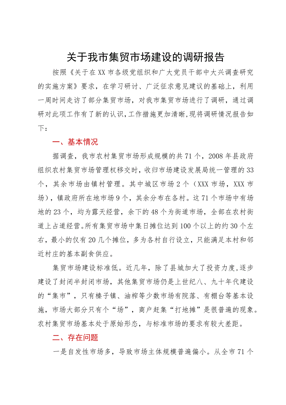 关于我市集贸市场建设的调研报告.docx_第1页