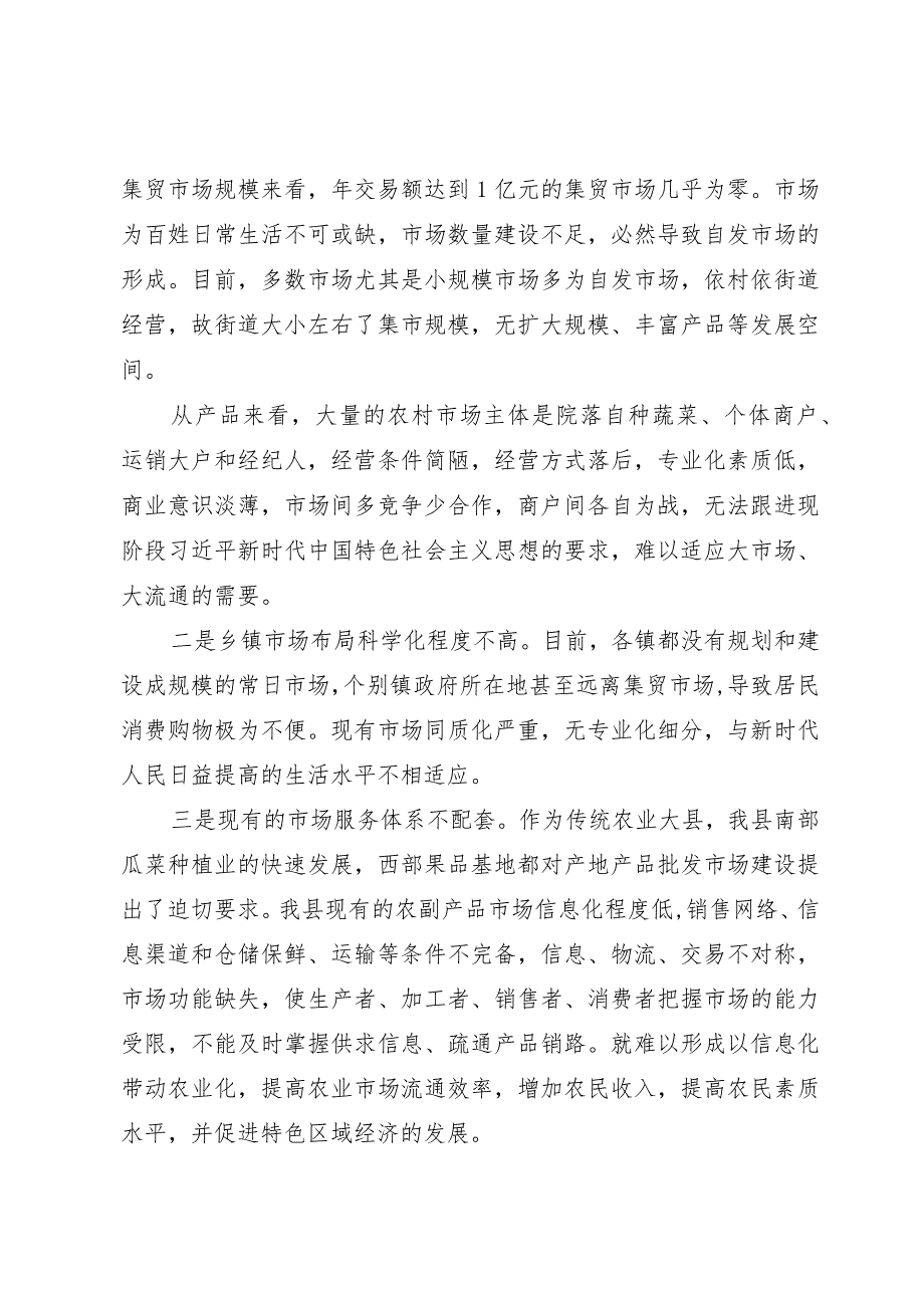 关于我市集贸市场建设的调研报告.docx_第2页