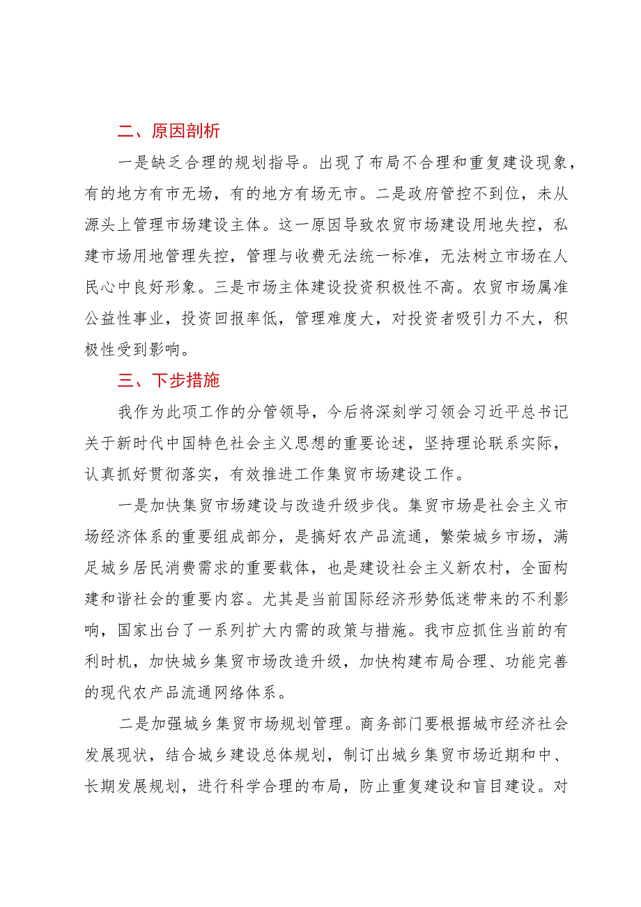 关于我市集贸市场建设的调研报告.docx_第3页