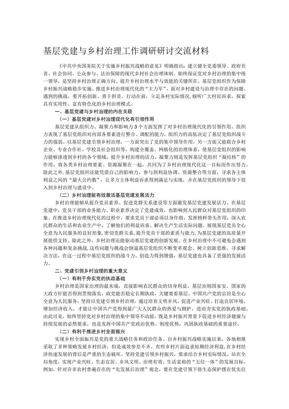 基层党建与乡村治理工作调研研讨交流材料.docx_第1页