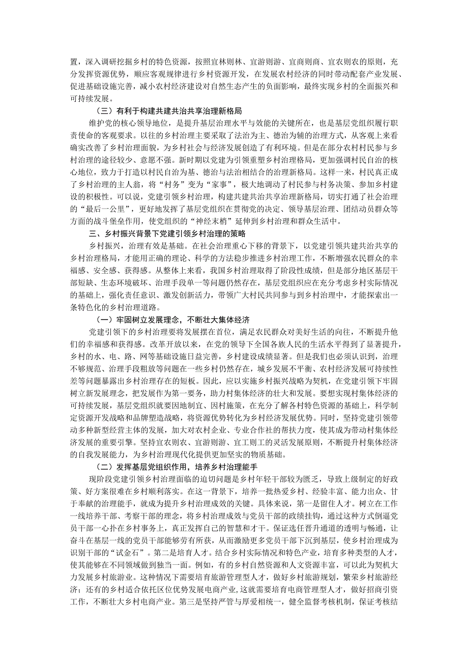 基层党建与乡村治理工作调研研讨交流材料.docx_第2页