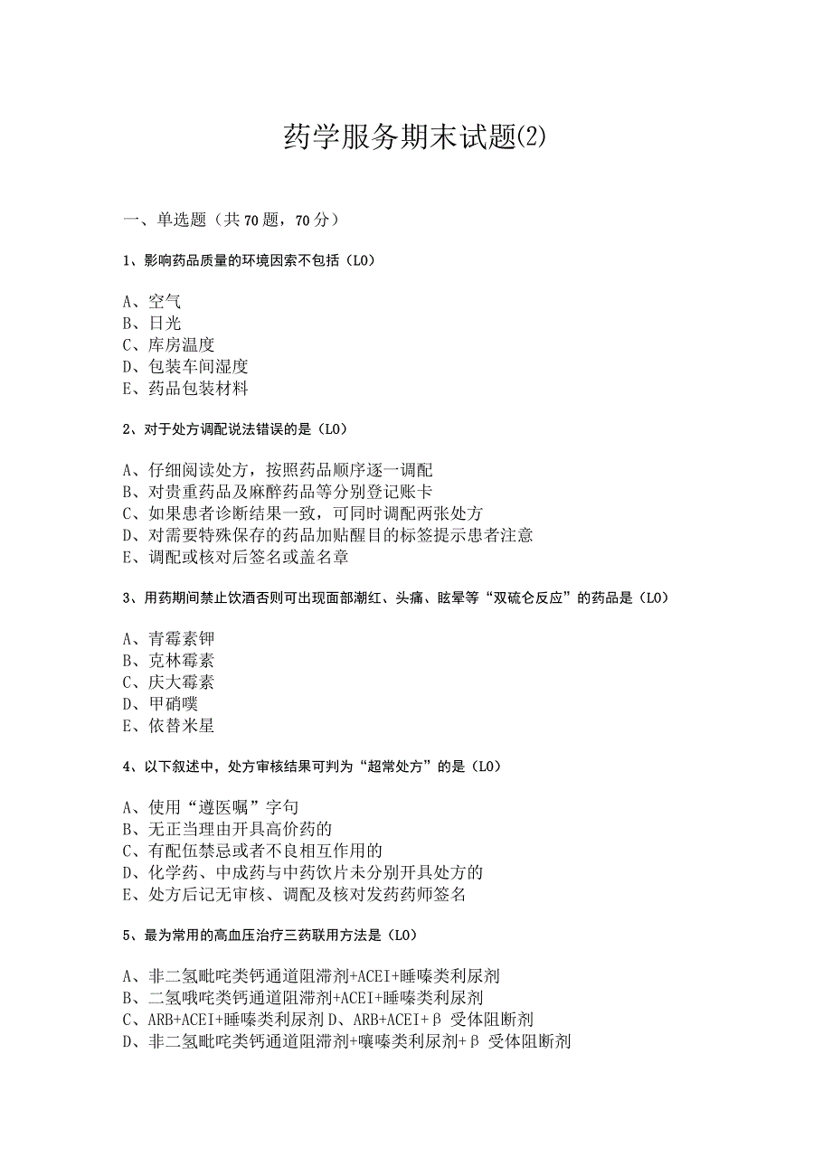 药学服务技术期末练习测试题（2）.docx_第1页