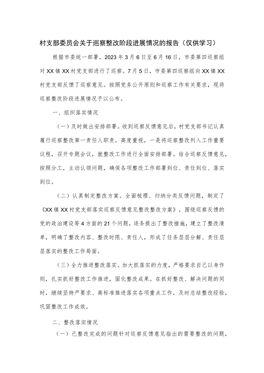 村支部委员会关于巡察整改阶段进展情况的报告.docx_第1页