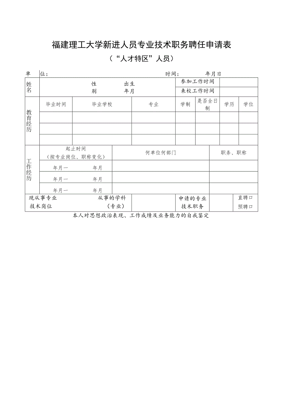 福建理工大学新进人员专业技术职务聘任申请表“人才特区”人员.docx_第1页