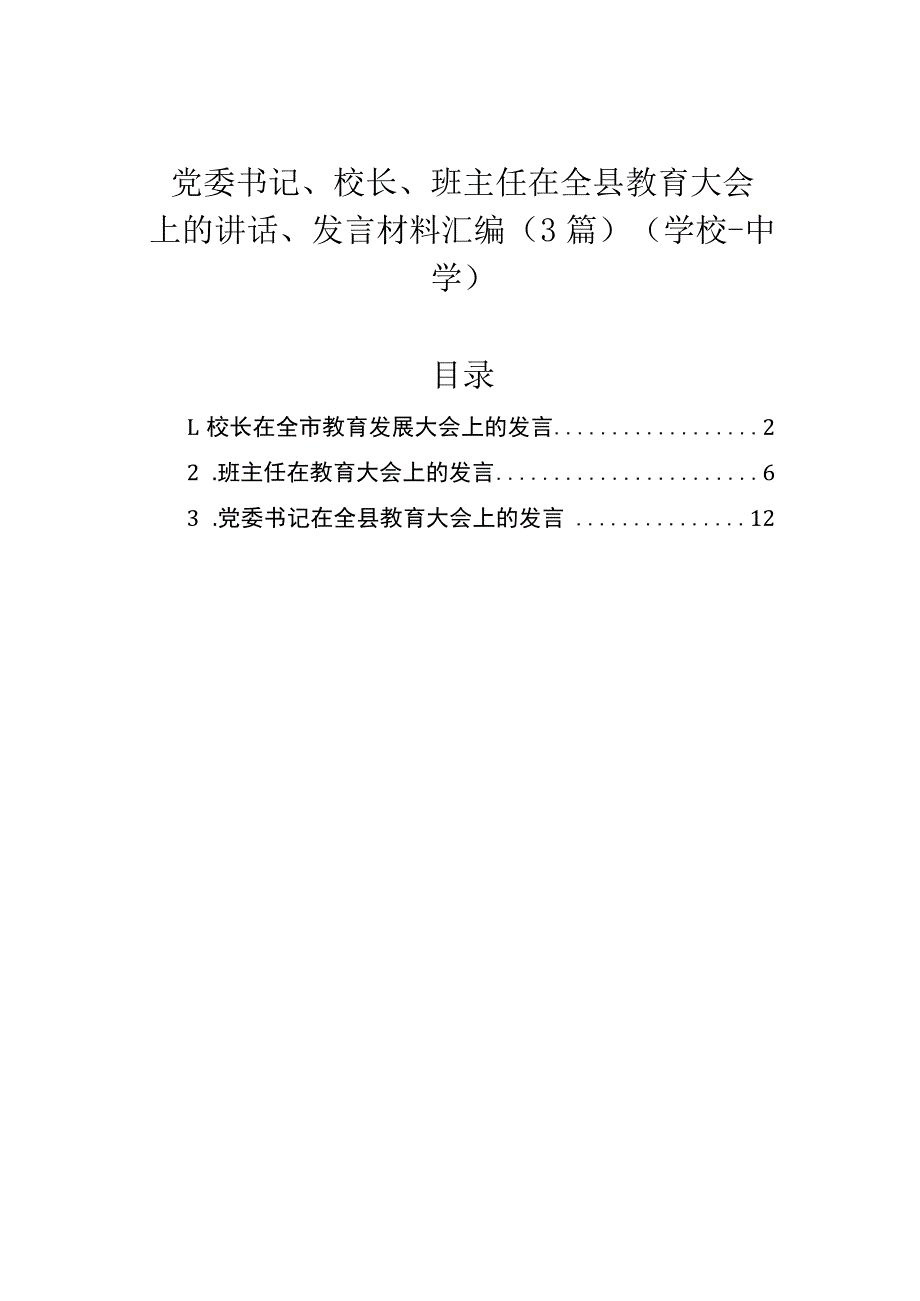 党委书记、校长、班主任在全县教育大会上的讲话、发言材料汇编（3篇）（学校-中学）.docx_第1页