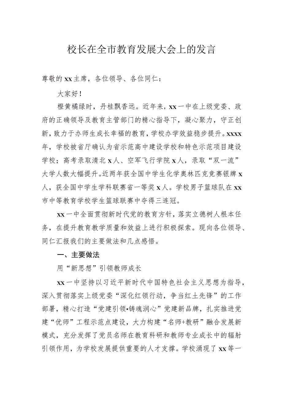 党委书记、校长、班主任在全县教育大会上的讲话、发言材料汇编（3篇）（学校-中学）.docx_第2页