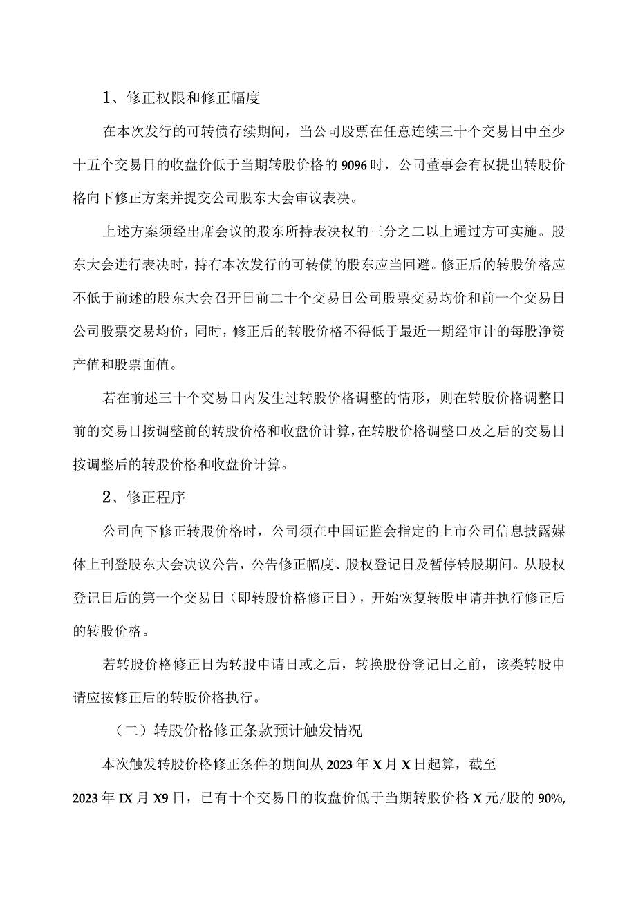 XX环保股份有限公司关于“XX 转债”预计满足转股价格修正条件的提示性公告.docx_第2页