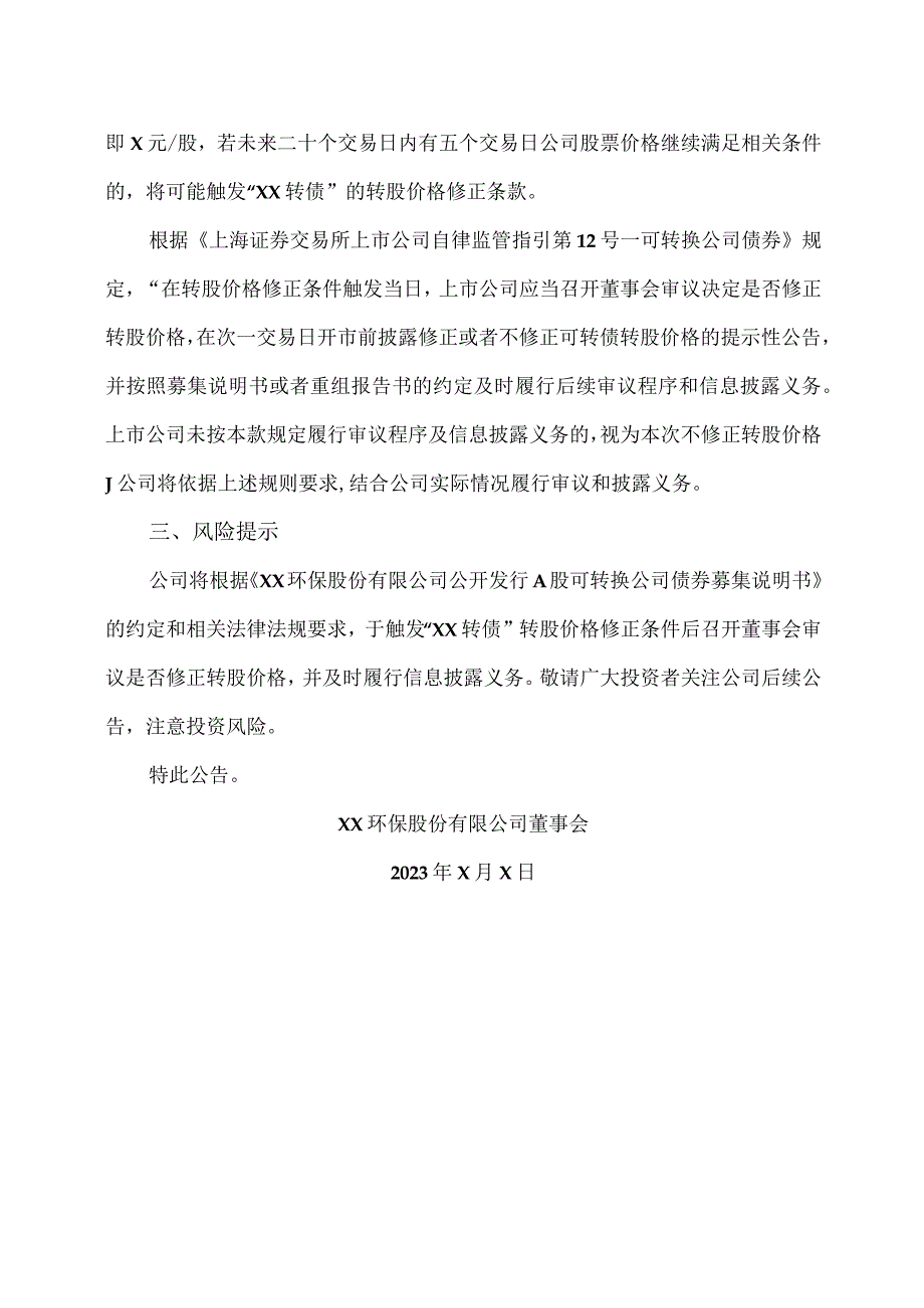 XX环保股份有限公司关于“XX 转债”预计满足转股价格修正条件的提示性公告.docx_第3页