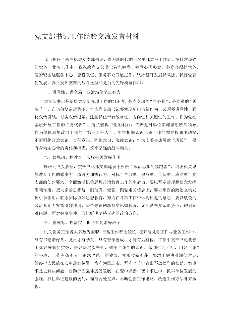 党支部书记工作经验交流发言材料.docx_第1页