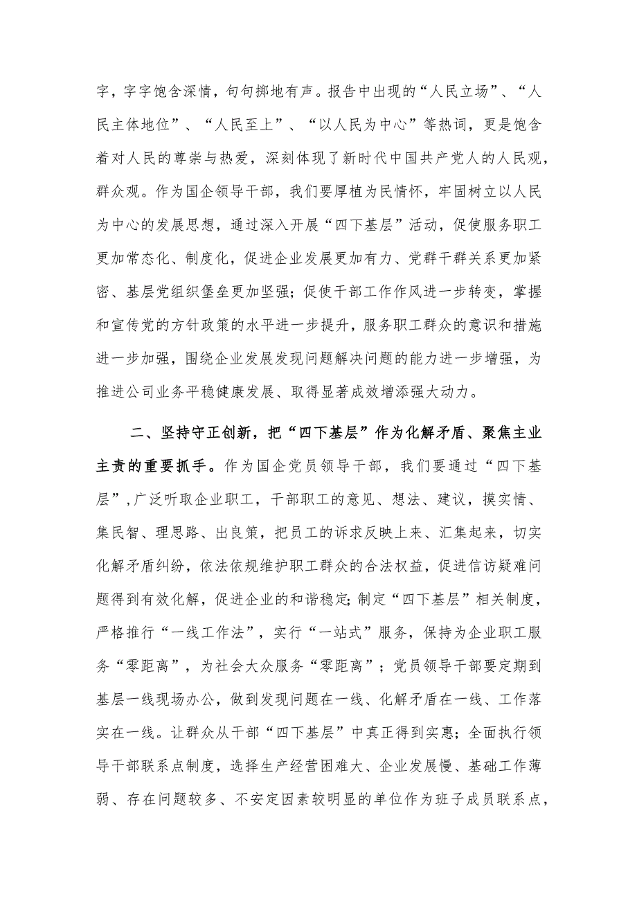 领导干部关于主题教育“四下基层”主题研讨发言材料范文.docx_第2页