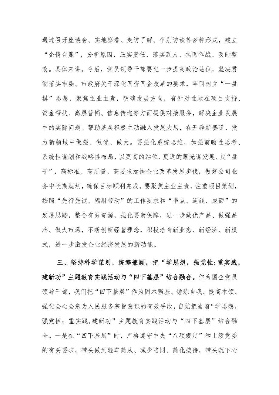 领导干部关于主题教育“四下基层”主题研讨发言材料范文.docx_第3页