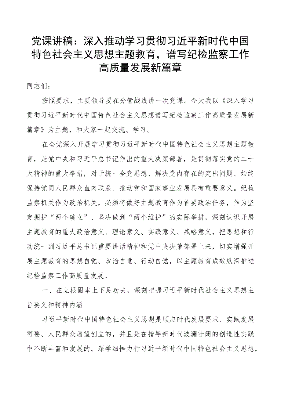 x课讲稿推进教育类谱写纪检监察工作高质量发展新篇章二批次第团队纪委.docx_第1页