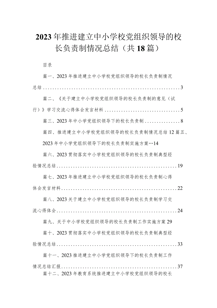 2023年推进建立中小学校党组织领导的校长负责制情况总结18篇(最新精选).docx_第1页