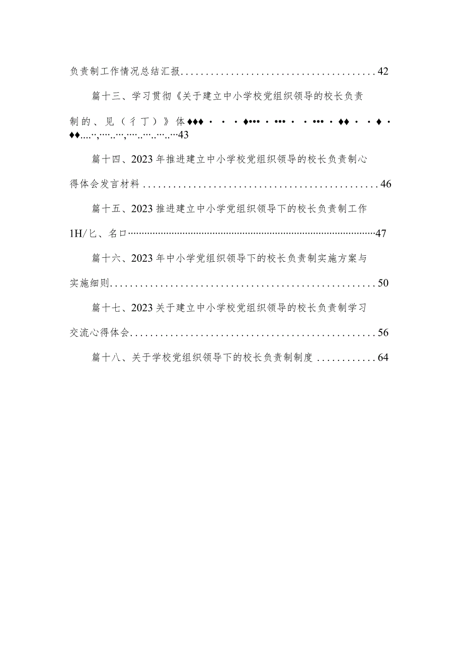 2023年推进建立中小学校党组织领导的校长负责制情况总结18篇(最新精选).docx_第2页