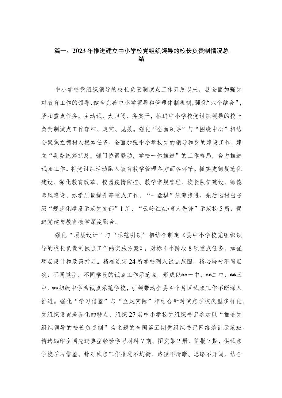 2023年推进建立中小学校党组织领导的校长负责制情况总结18篇(最新精选).docx_第3页