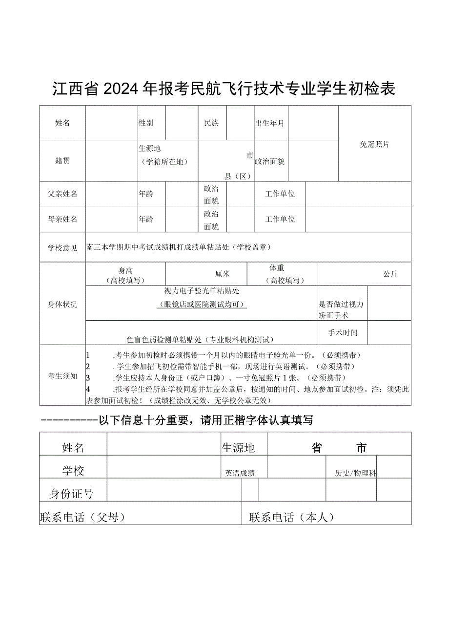 江西省2024年报考民航飞行技术专业学生初检表.docx_第1页