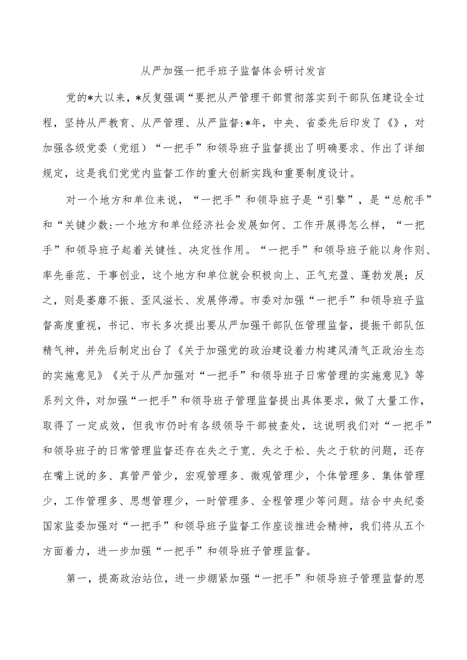 从严加强一把手班子监督体会研讨发言.docx_第1页