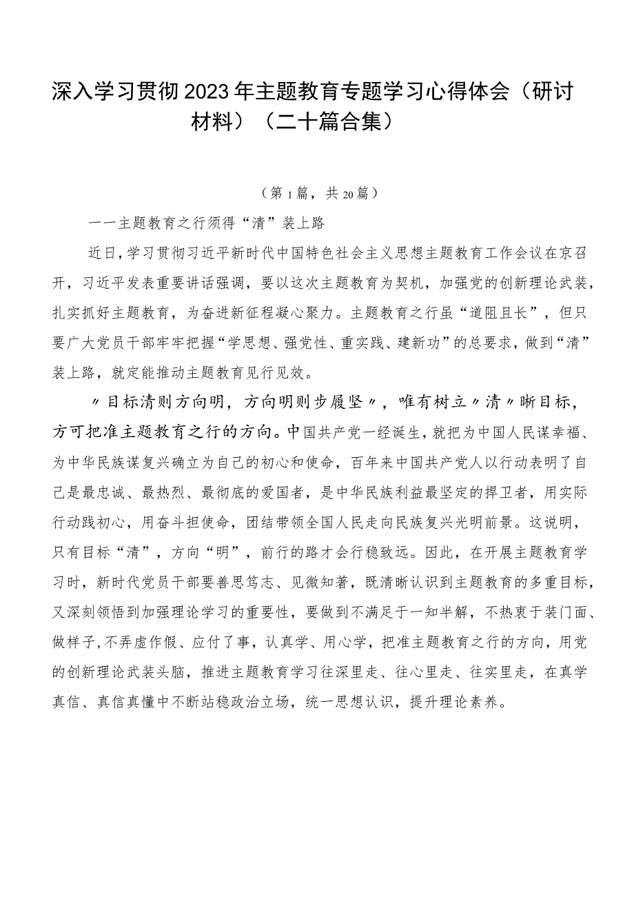 深入学习贯彻2023年主题教育专题学习心得体会（研讨材料）（二十篇合集）.docx_第1页