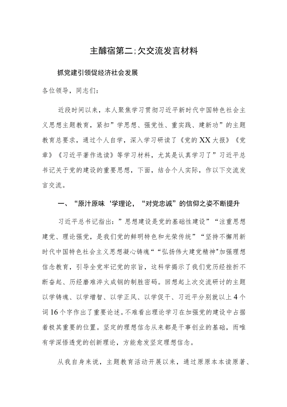 主题教育第二次交流发言材料参考范文稿4篇.docx_第1页