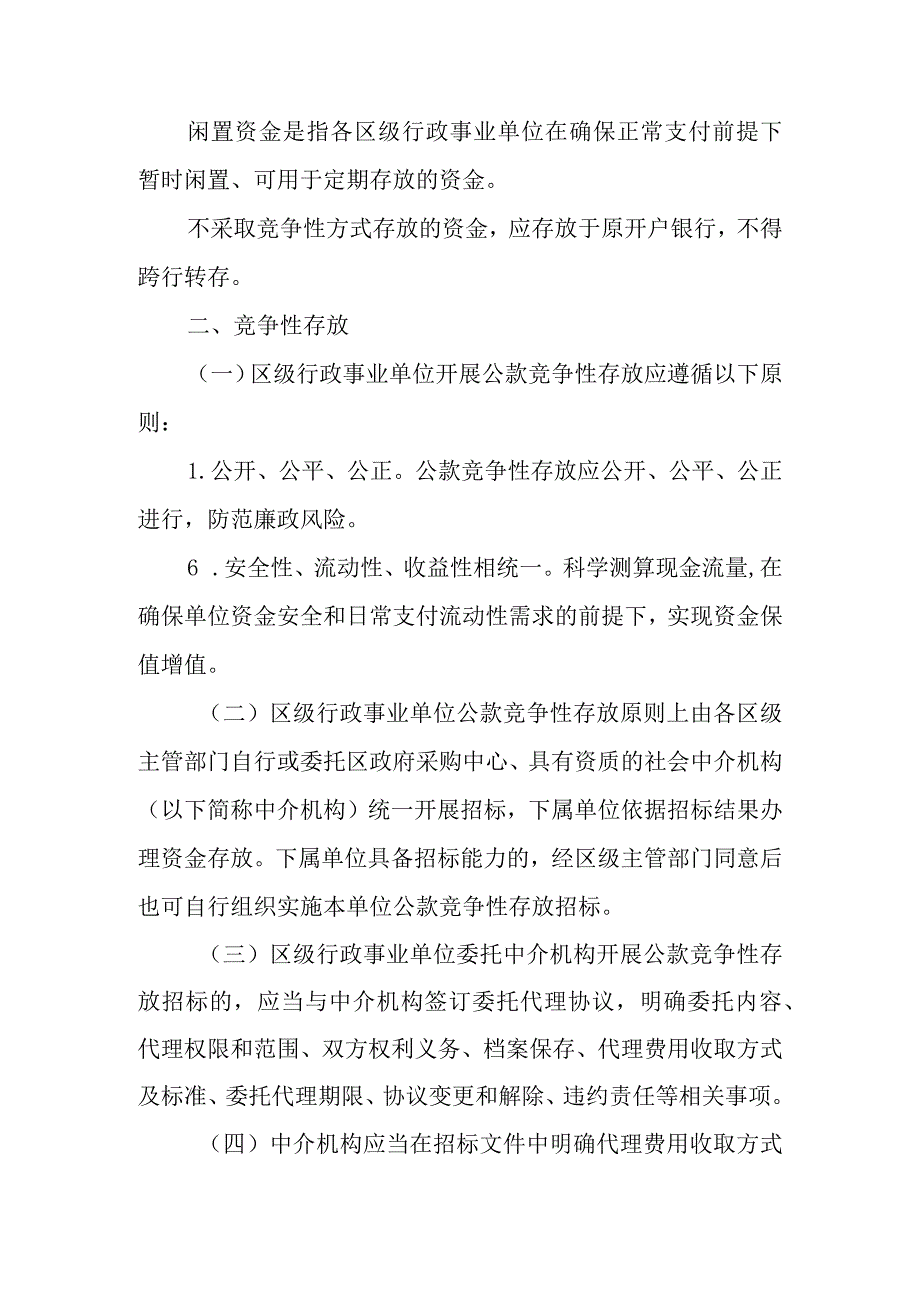 2023年区级行政事业单位公款竞争性存放管理暂行办法.docx_第3页