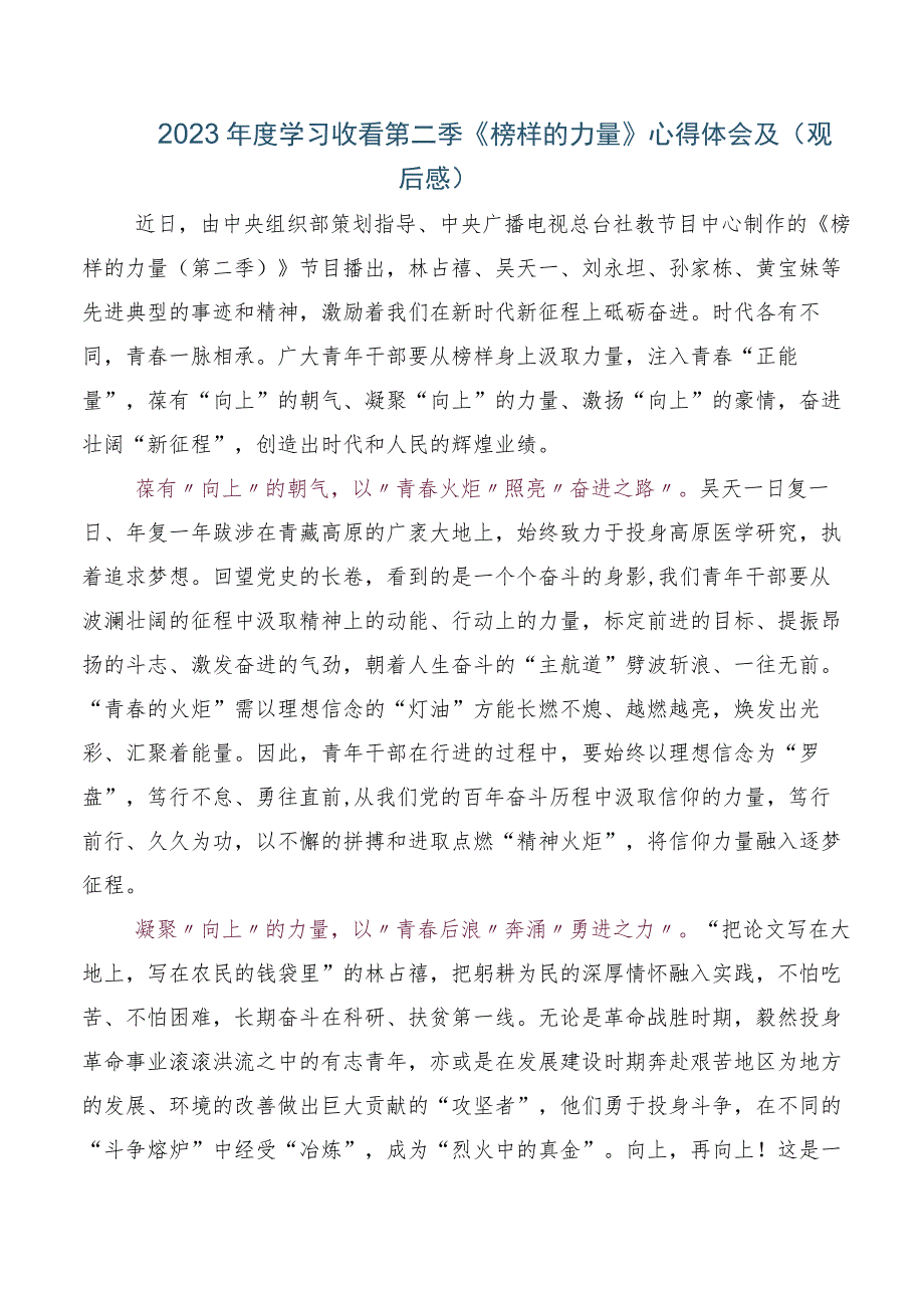 五篇关于收看2023年榜样的力量第二季感想体会、心得体会.docx_第2页