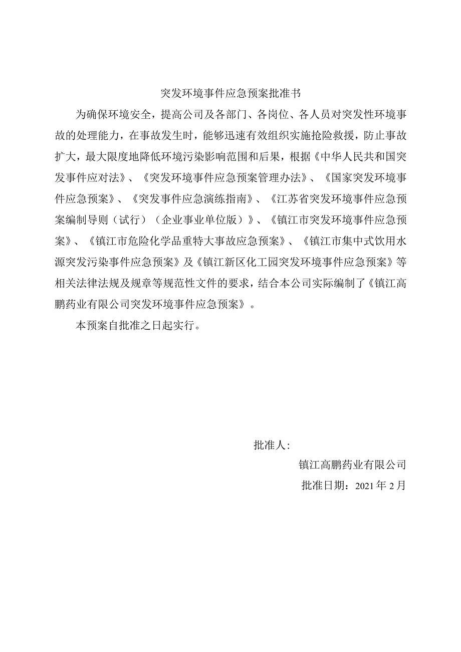 镇江高鹏药业有限公司突发环境事件应急预案.docx_第2页