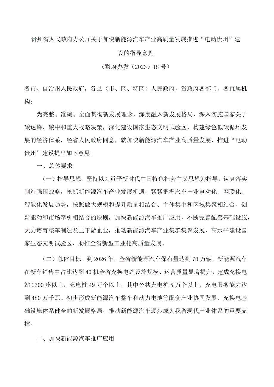 贵州省人民政府办公厅关于加快新能源汽车产业高质量发展推进“电动贵州”建设的指导意见.docx_第1页