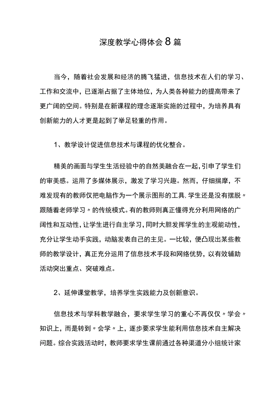 深度教学心得体会8篇.docx_第1页