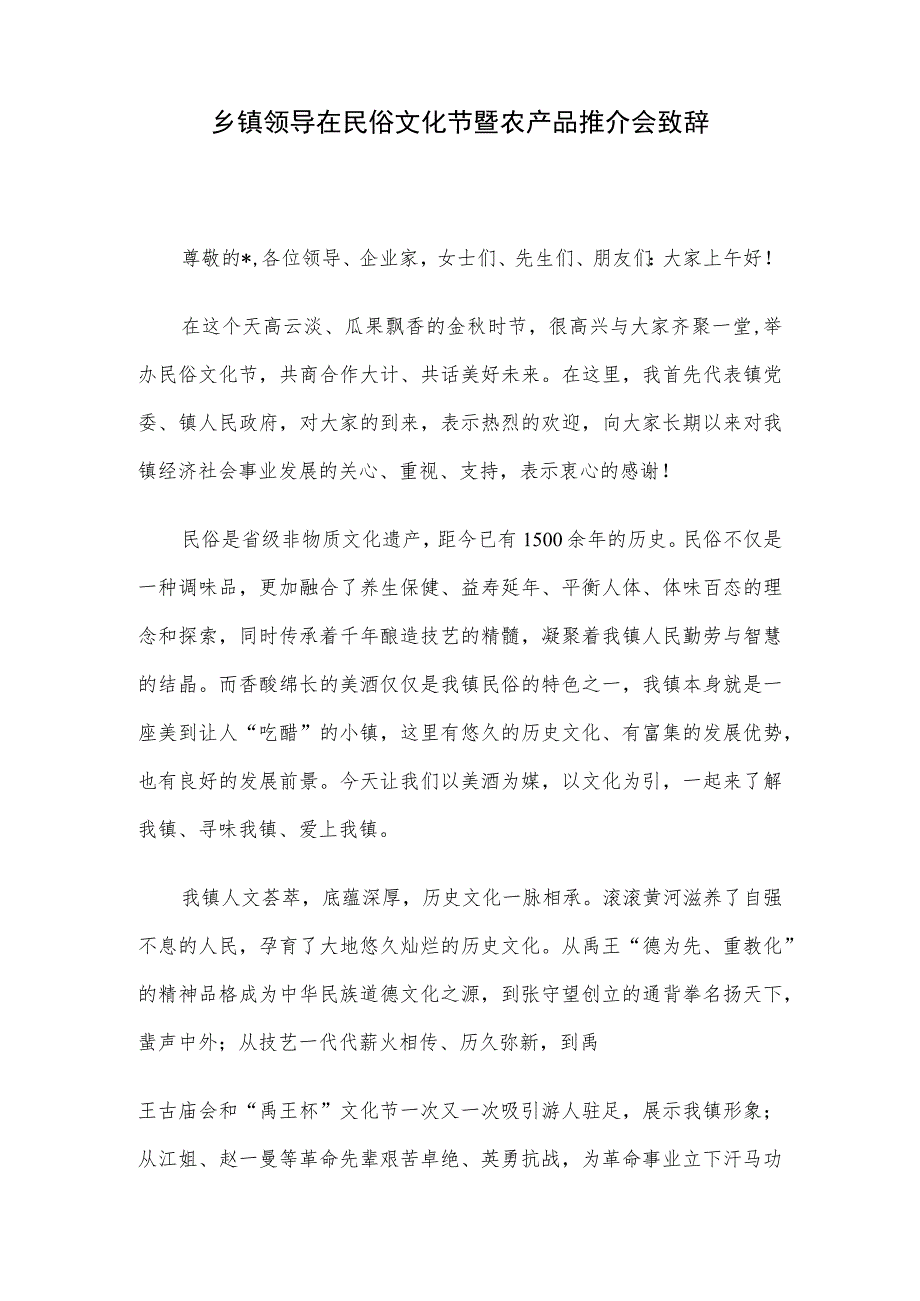 乡镇领导在民俗文化节暨农产品推介会致辞.docx_第1页