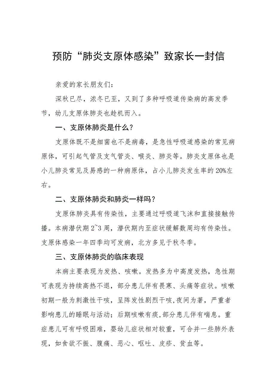 幼儿园预防“肺炎支原体感染”致家长一封信 4篇.docx_第1页