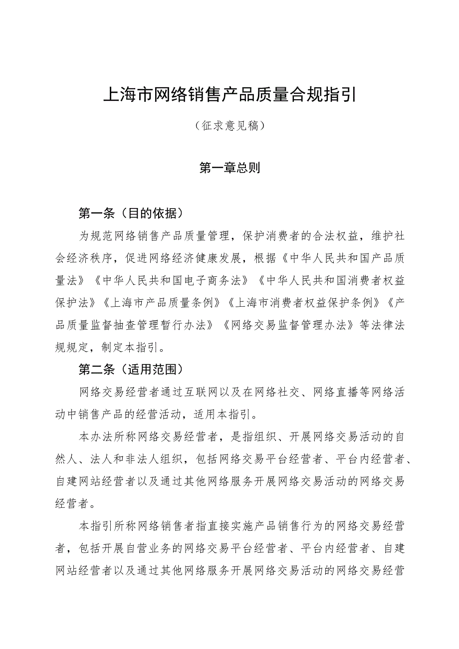 上海市网络销售产品质量合规指引（公开征.docx_第1页