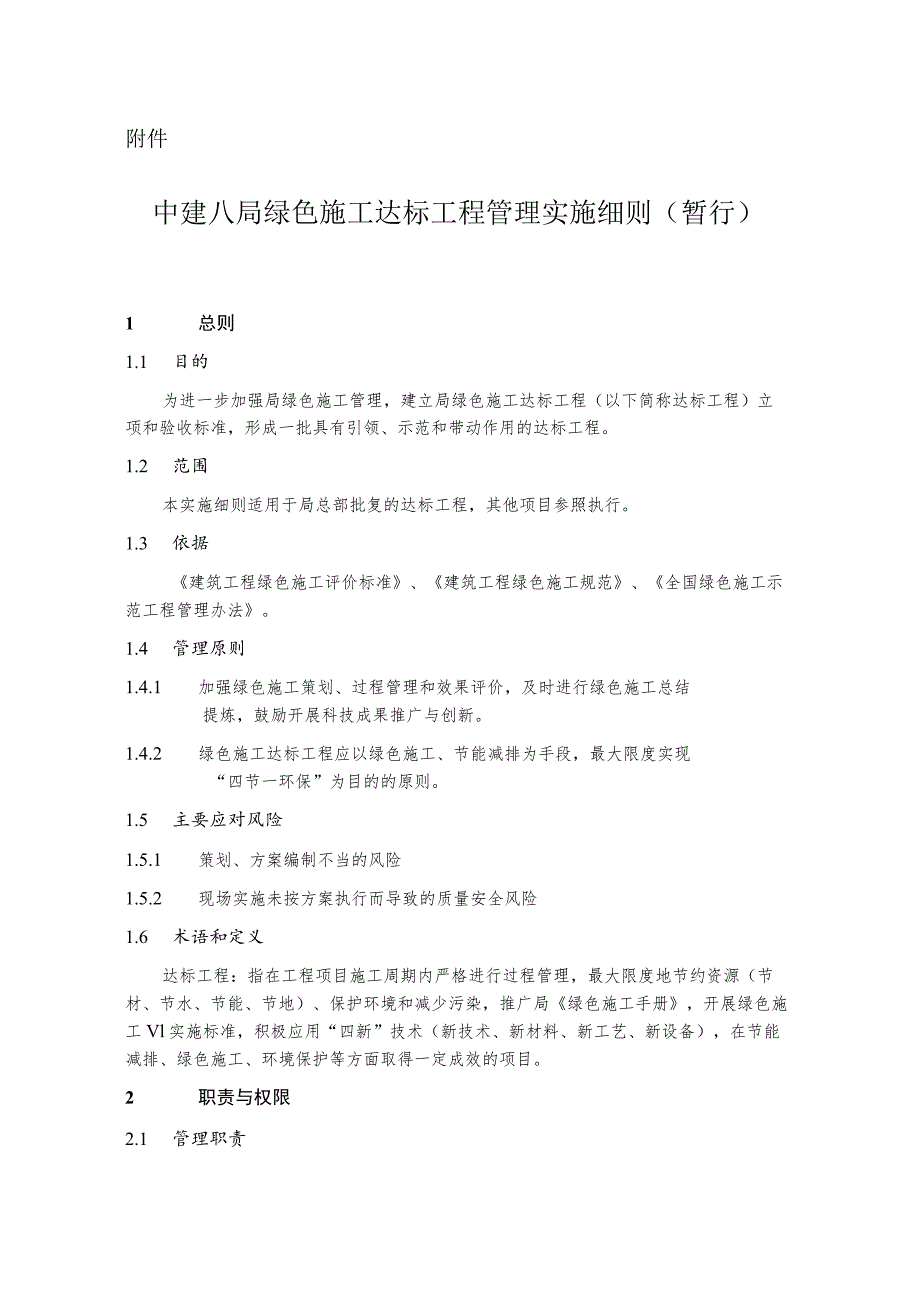 [137号局工字]中建八局绿色施工达标工程管理实施细则(暂行).docx_第1页