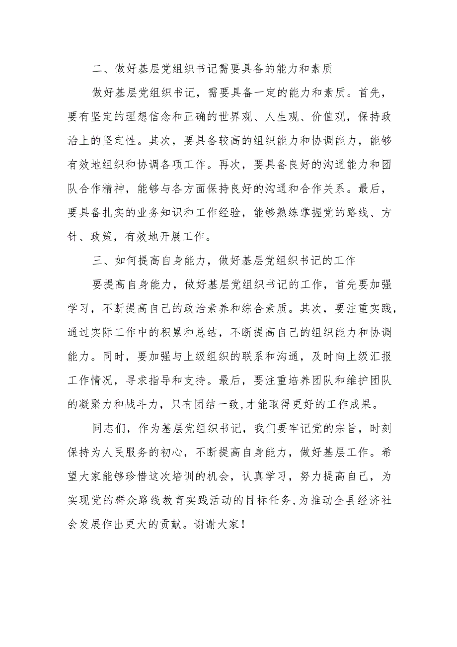 县委常委、组织部长在全县农村（社区）党组织书记培训班上的讲话.docx_第3页