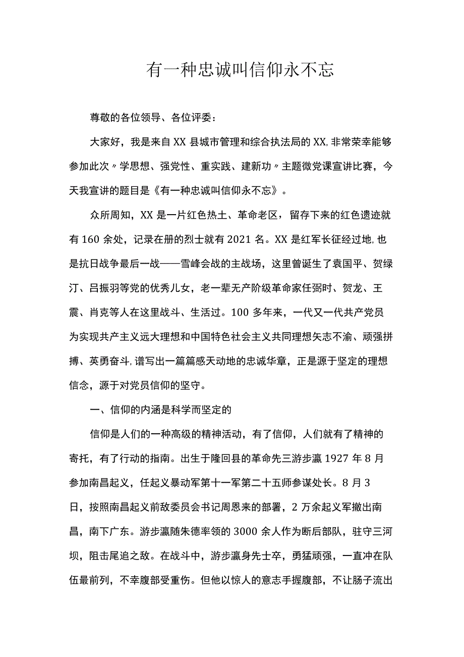 有一种忠诚叫信仰永不忘.docx_第1页