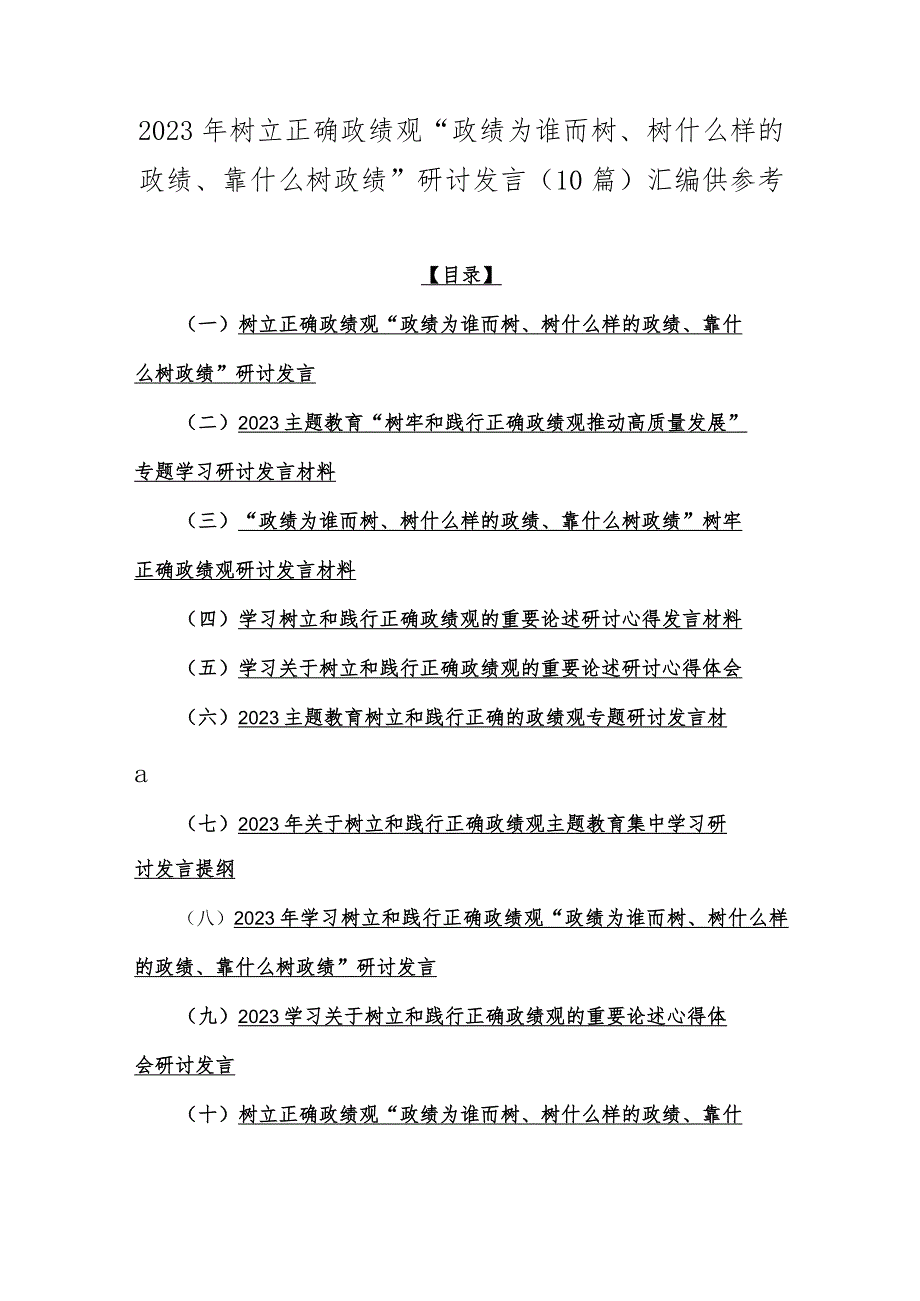 2023年树立正确政绩观“政绩为谁而树、树什么样的政绩、靠什么树政绩”研讨发言（10篇)汇编供参考.docx_第1页