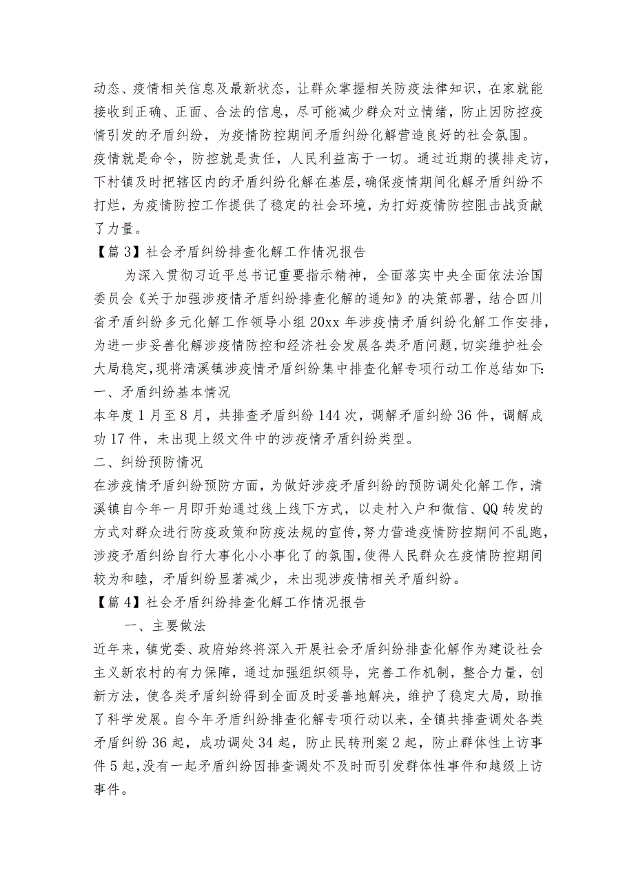 社会矛盾纠纷排查化解工作情况报告范文2023-2023年度六篇.docx_第3页