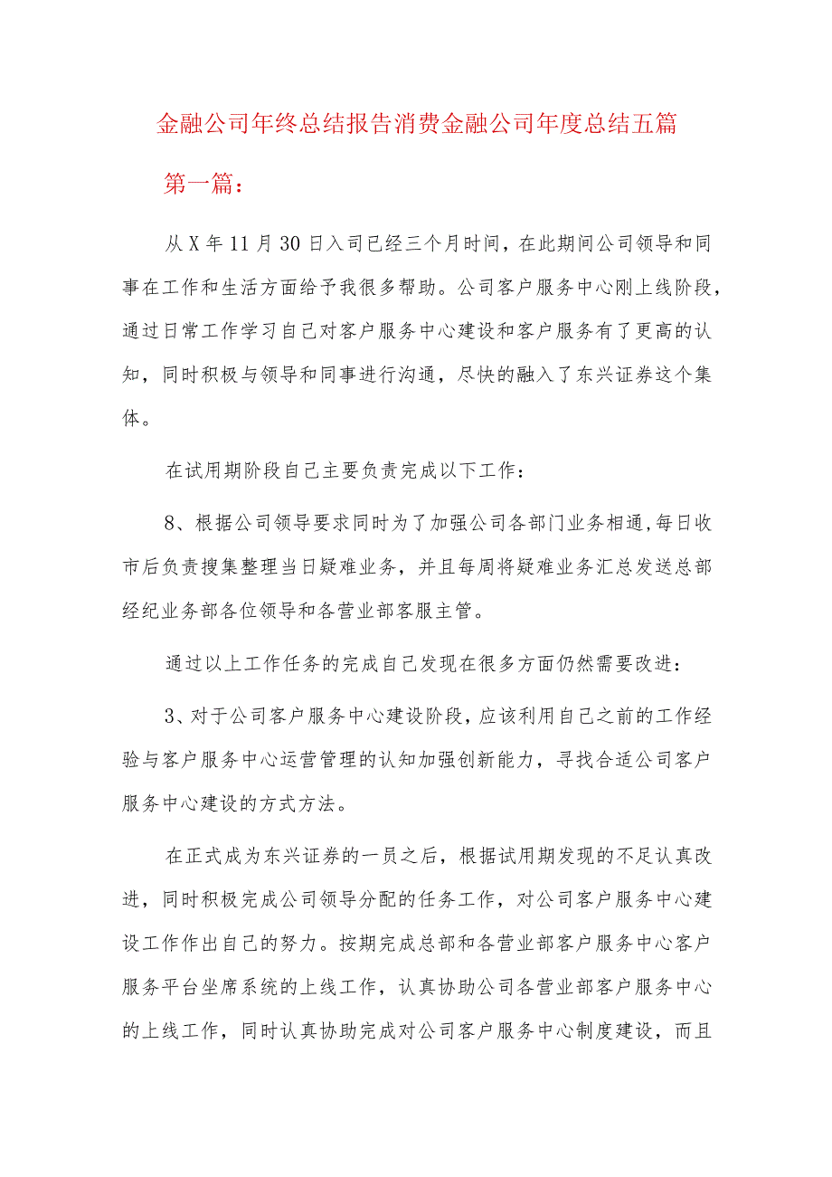 金融公司年终总结报告消费金融公司年度总结五篇.docx_第1页