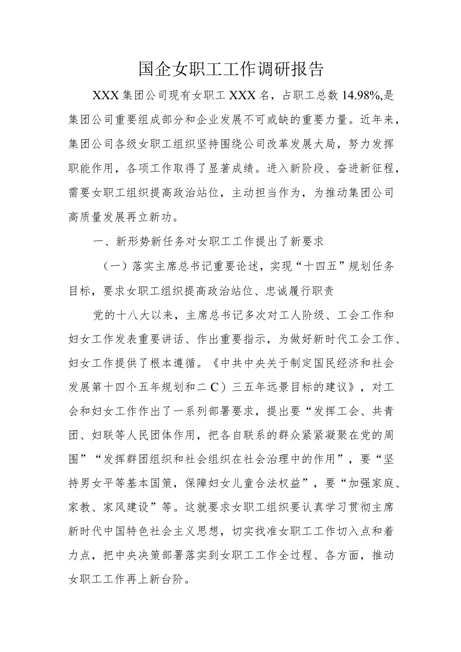 国企女职工工作调研报告.docx_第1页