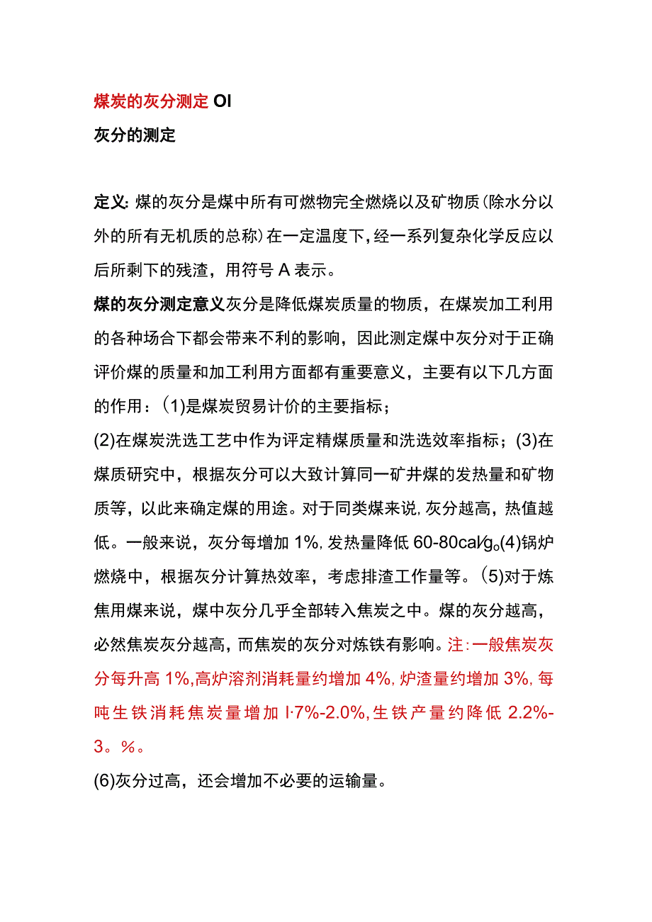 煤炭的灰分测定.docx_第1页