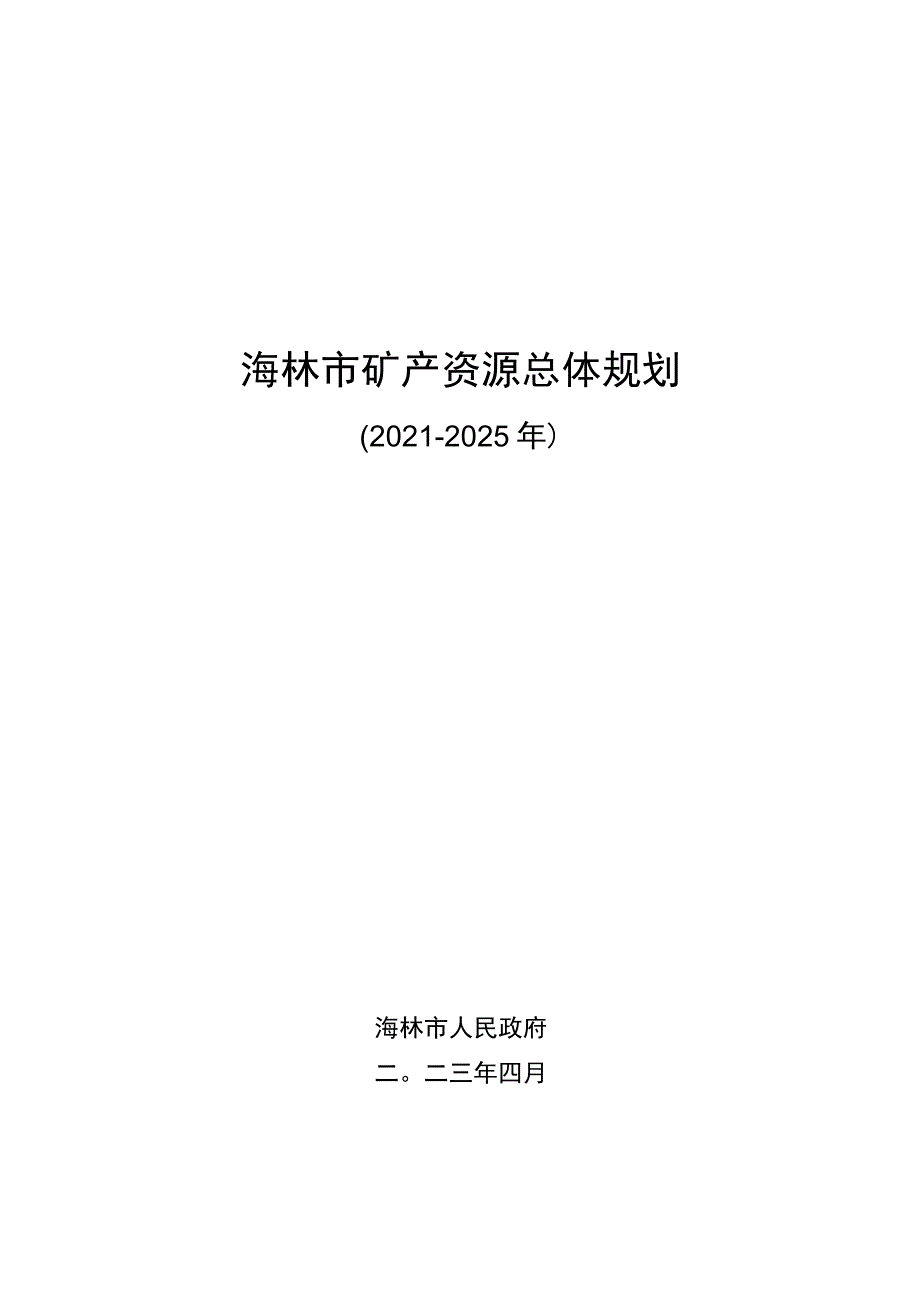 海林市矿产资源总体规划.docx_第1页