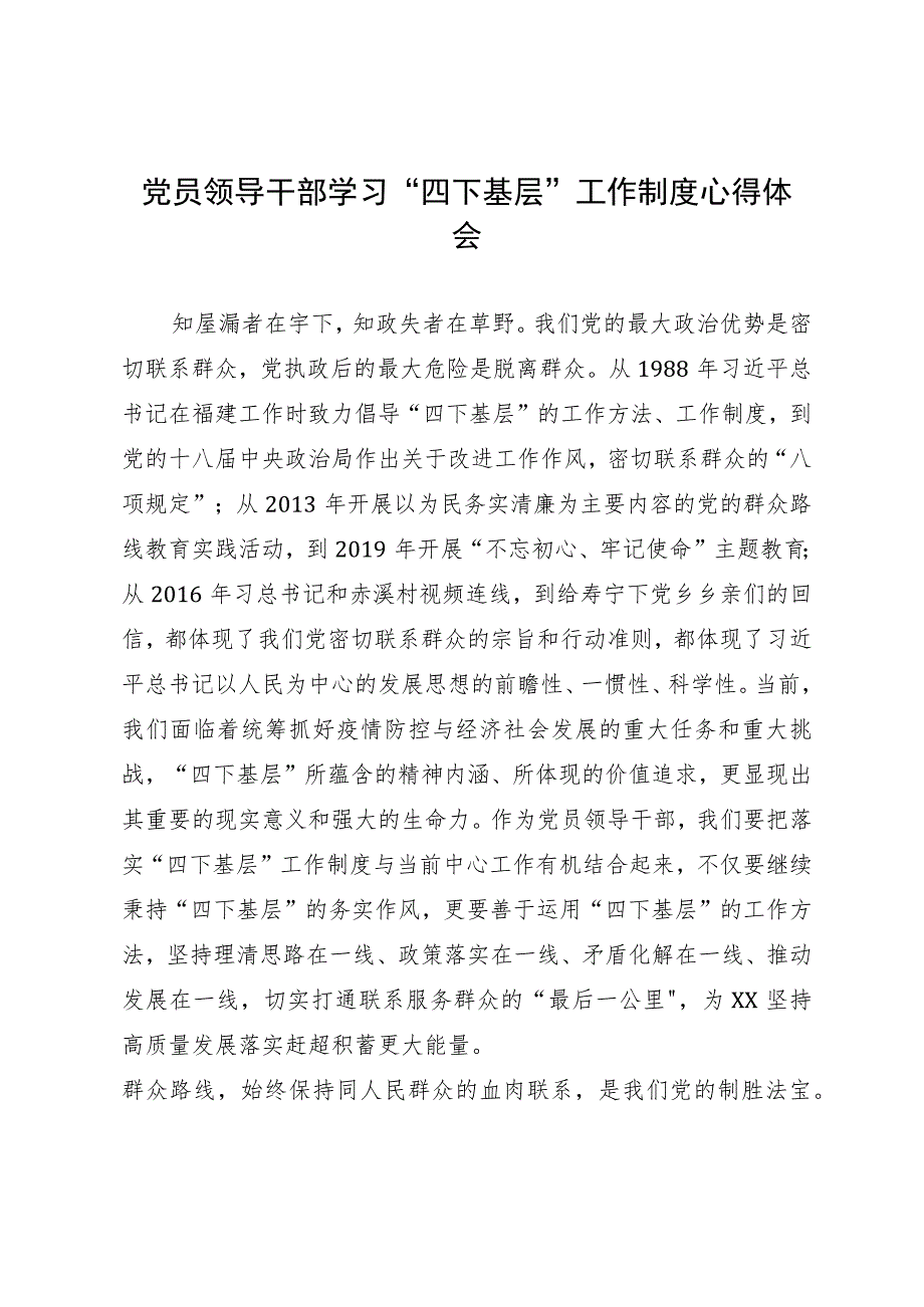 党员领导干部主题教育专题研讨关于学习“四下基层”工作制度心得体会.docx_第1页