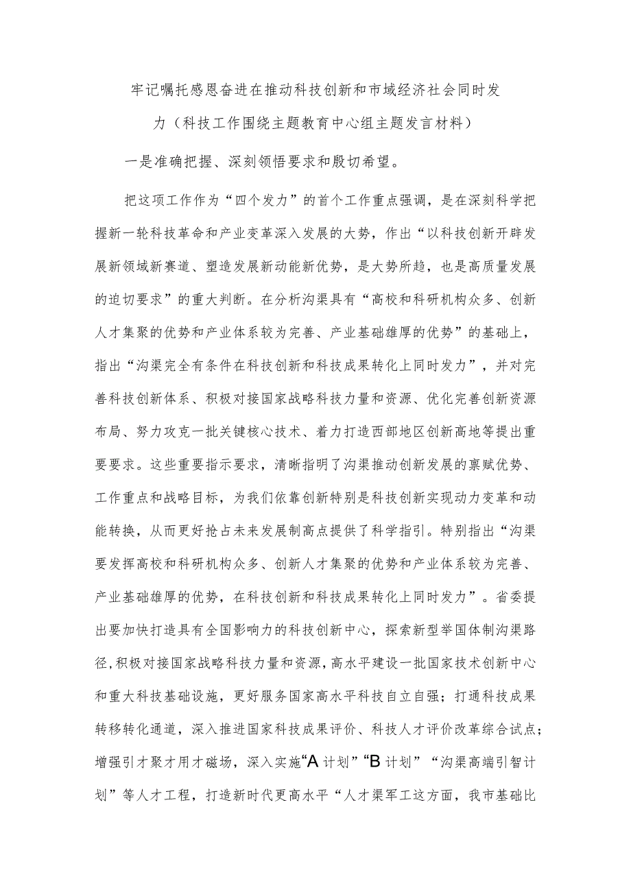 牢记嘱托感恩奋进在推动科技创新和市域经济社会同时发力（科技工作围绕主题教育中心组主题发言材料）.docx_第1页