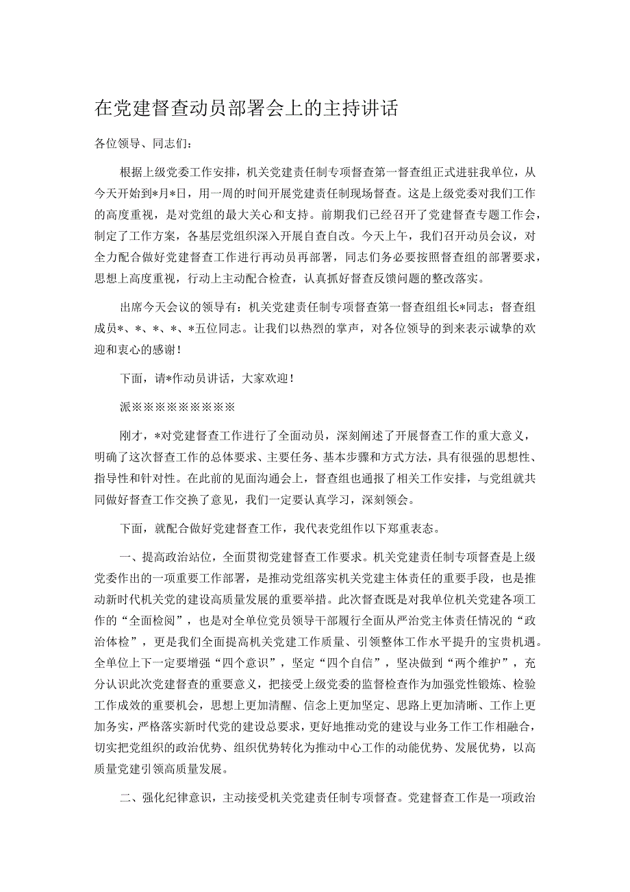 在党建督查动员部署会上的主持讲话.docx_第1页