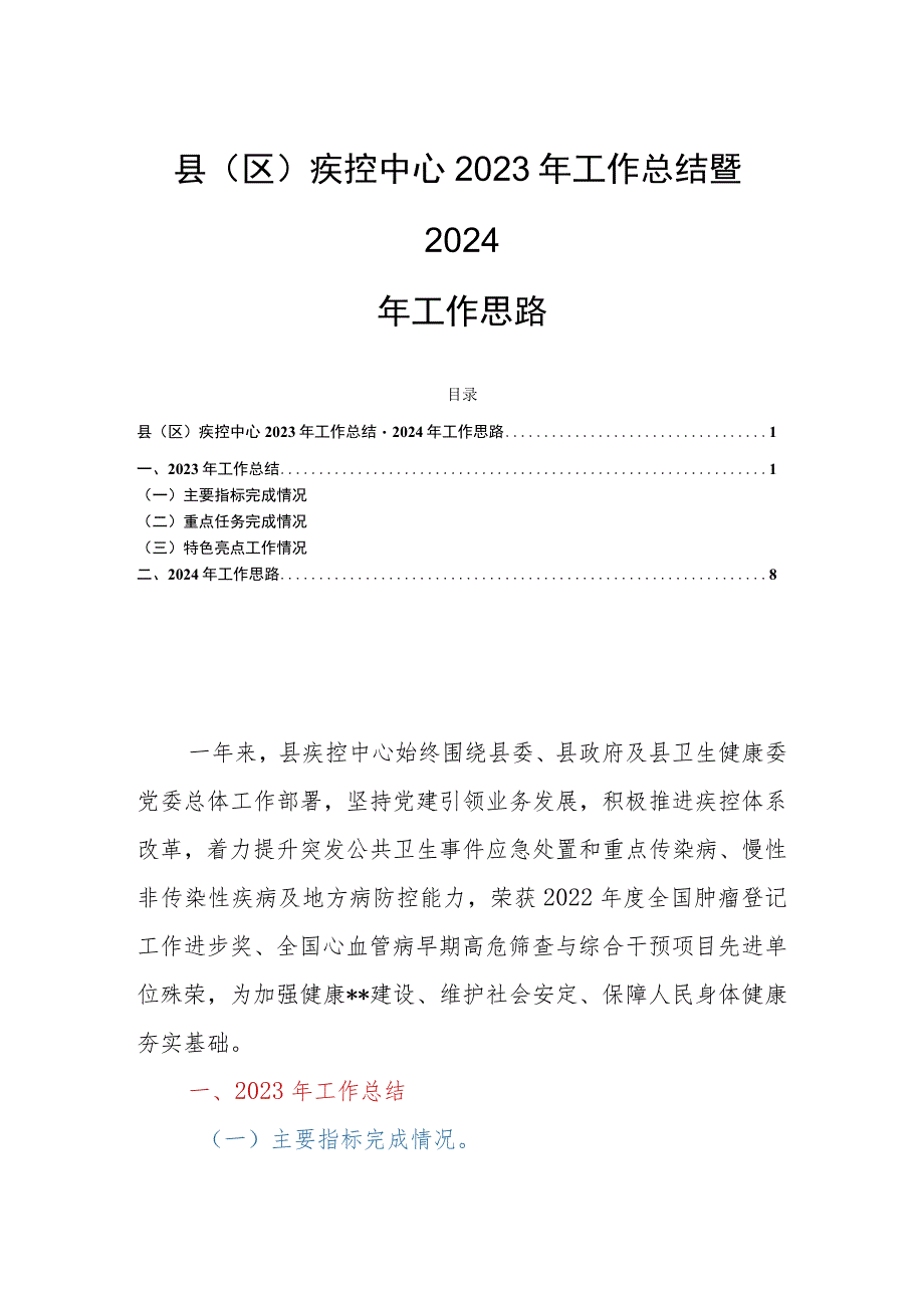 县（区）疾控中心2023年工作总结暨2024年工作思路.docx_第1页