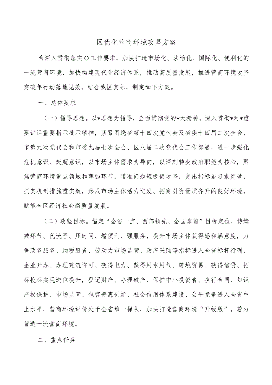 区优化营商环境攻坚方案.docx_第1页