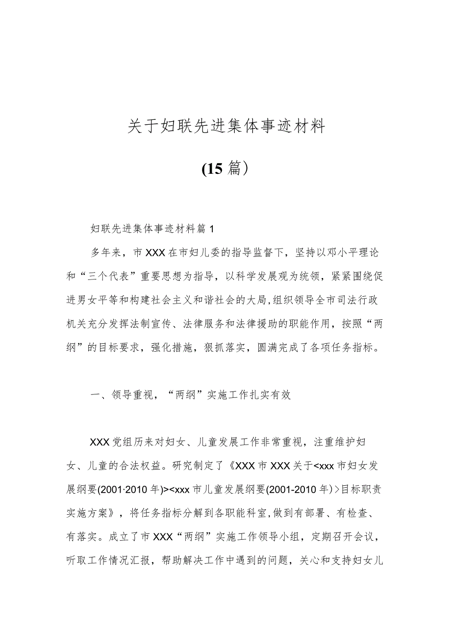 （15篇）关于妇联先进集体事迹材料.docx_第1页