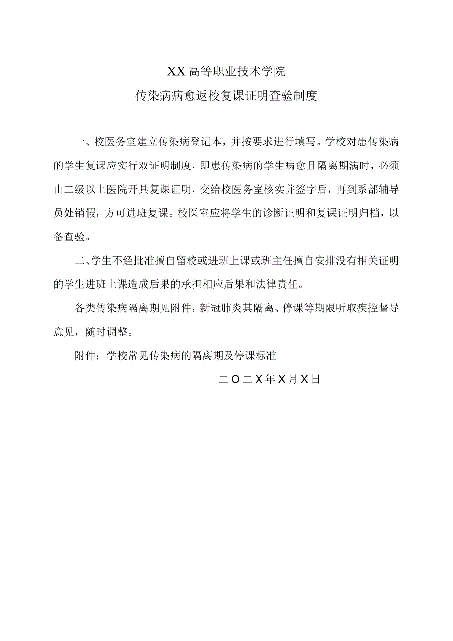 XX高等职业技术学院传染病病愈返校复课证明查验制度.docx_第1页