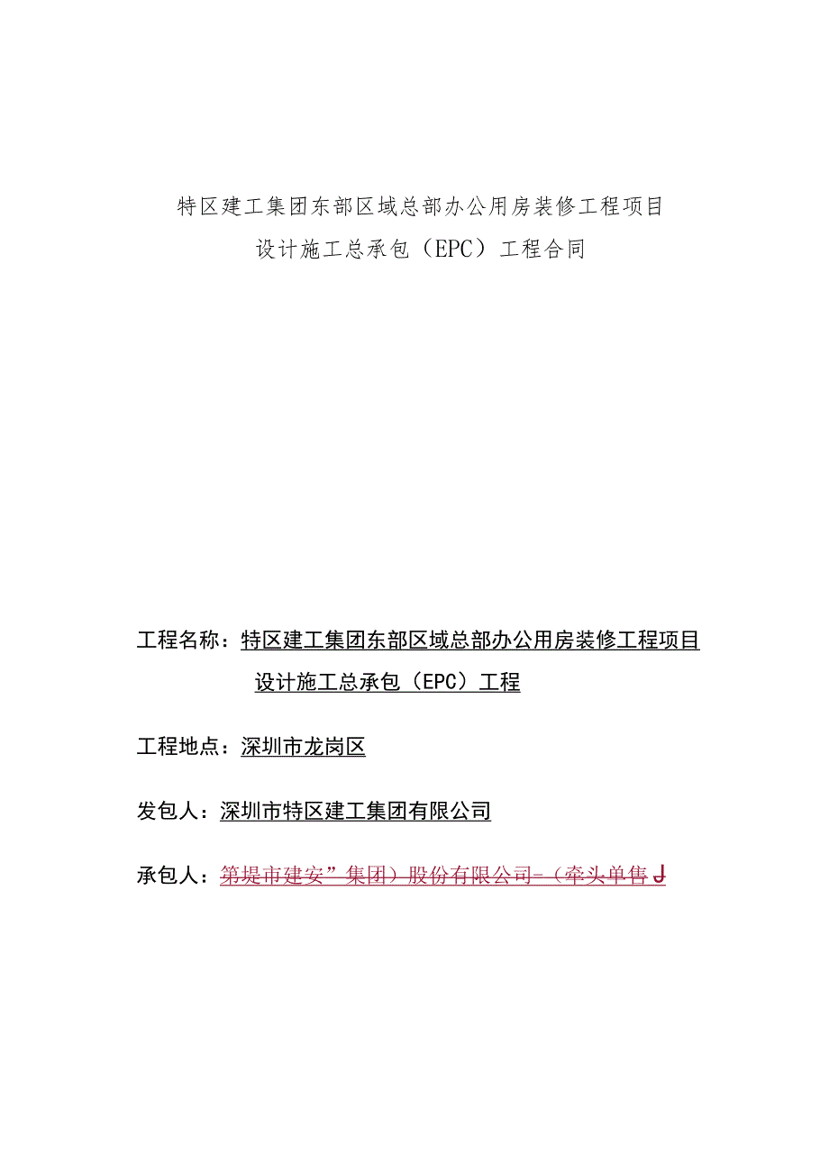 特区建工集团东部区域总部办公用房装修工程项目设计施工总承包EPC工程合同.docx_第1页