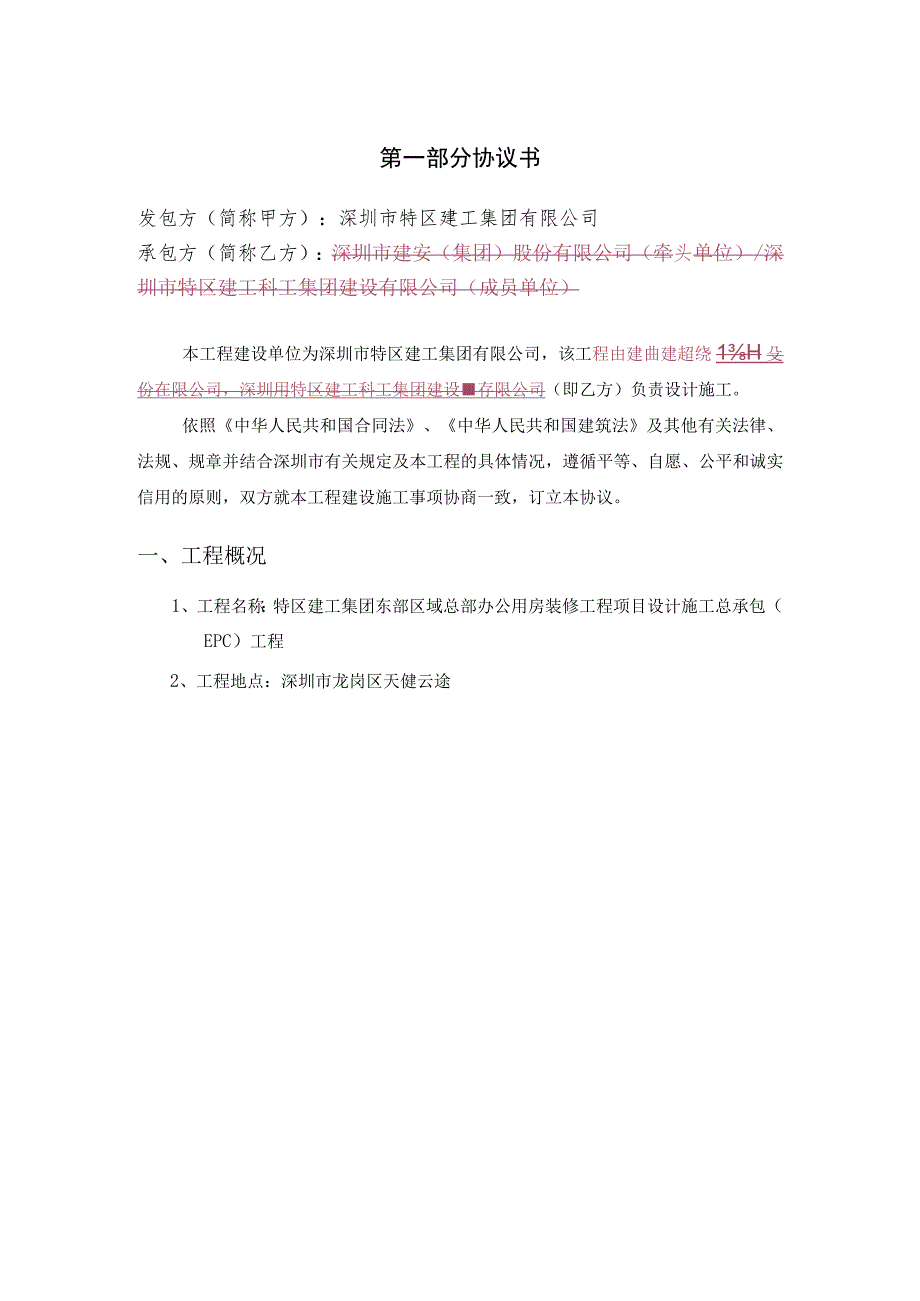 特区建工集团东部区域总部办公用房装修工程项目设计施工总承包EPC工程合同.docx_第2页