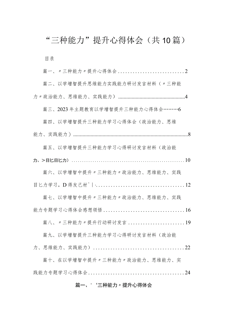 2023“三种能力”提升心得体会最新精选版【10篇】.docx_第1页